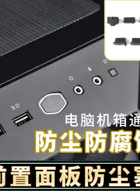 电脑机箱前置面板防尘塞防潮套装