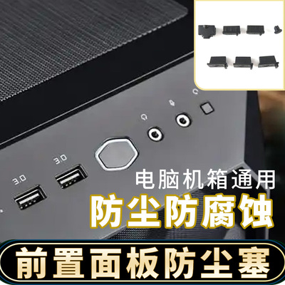 电脑机箱前置面板防尘塞防潮套装