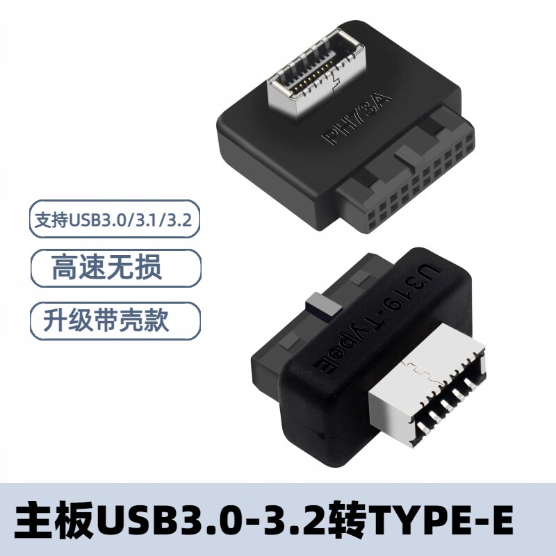台式电脑主板USB3.0/3.1/3.2 19/20P转TypeE转接头机箱前置Typec