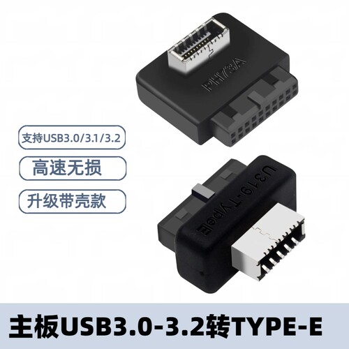 USB3.0-3.2转Type-E机箱转接头