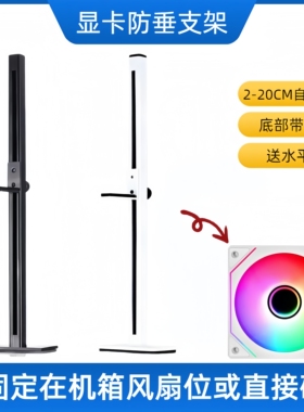 显卡支架防下垂千斤顶电脑机箱海景房风扇位固定支撑架黑色白色