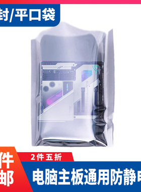 电脑主板防静电袋平口/自封袋子包装袋防氧化屏蔽袋电子元器件
