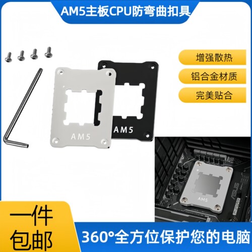 AM5主板CPU防弯曲纠正支架固定扣