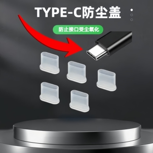 Typec防尘盖保护套公头手机数据线充电器防氧化防腐蚀