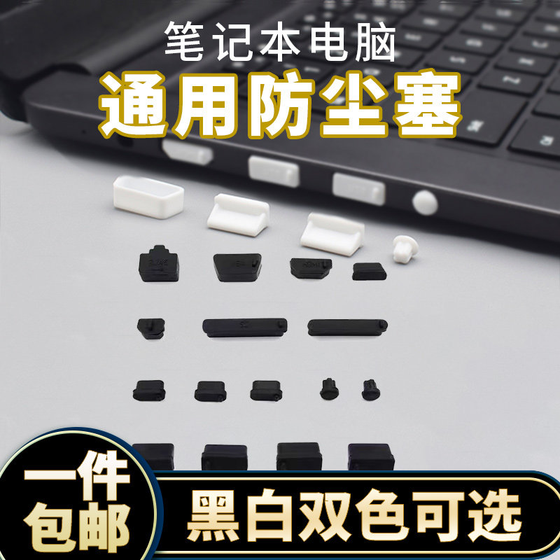 笔记本电脑通用防尘塞全套防尘防水防腐蚀USB接口/HDMI/SD保护盖