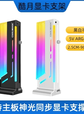 酷月GH2神光同步显卡支架5V3针ARGB防弯曲支撑架立式磁吸黑色白色