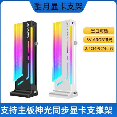酷月GH2神光同步显卡支架