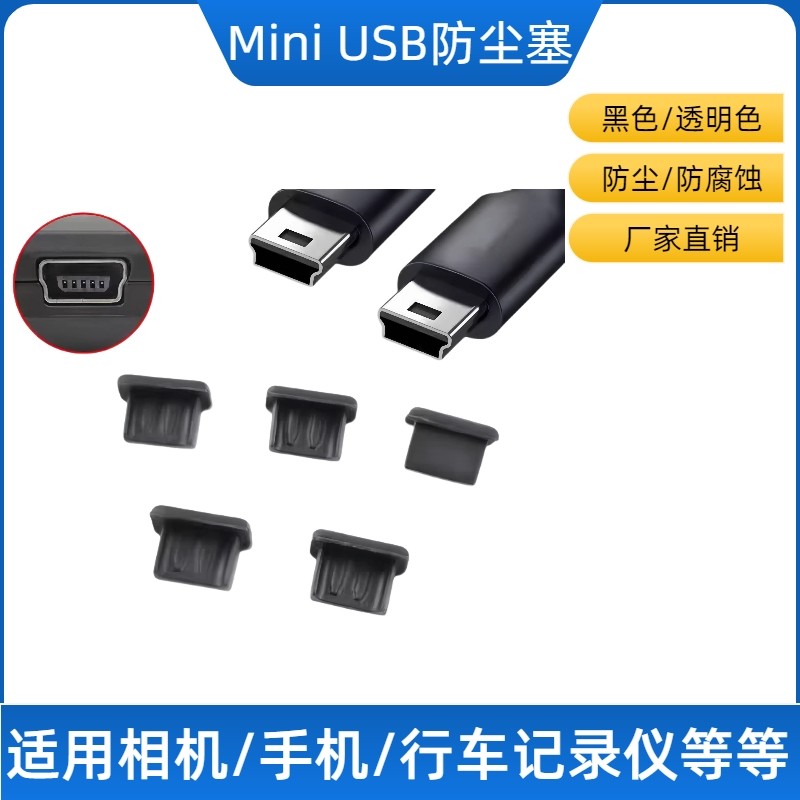 MiniUSB防尘塞相机/手机/行车记录仪电源数据T口防尘盖迷你USB