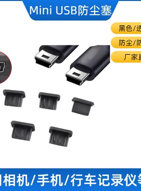 迷你USB防尘塞相机/手机