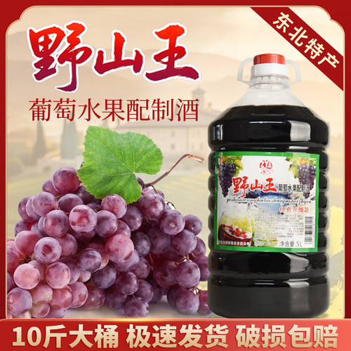 东北野山王低度甜型葡萄酒10斤