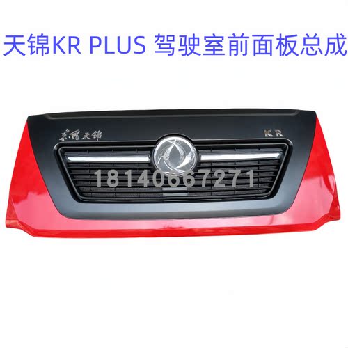 天锦KRPLUS面罩中网前面板总成