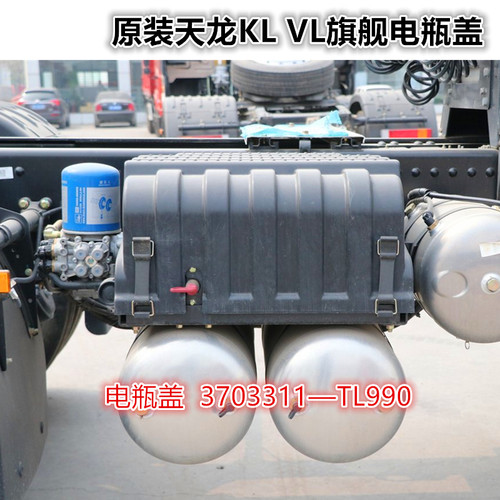 原厂东风天龙KL VL旗舰KX蓄电池盖电瓶盖电瓶保护罩3703311-TL990