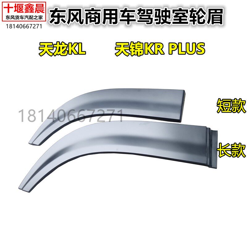 原厂东风天龙KL天锦KR PLUS驾驶室下轮罩汽车轮眉护板轮胎上护罩