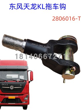 原装东风新天龙KL驾驶室拖车钩拖勾前拉车钩牵引钩2806016-T38V0