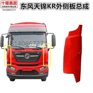 原厂东风天锦KR驾驶室前围外侧板左右包角护板导风罩侧围货车配件