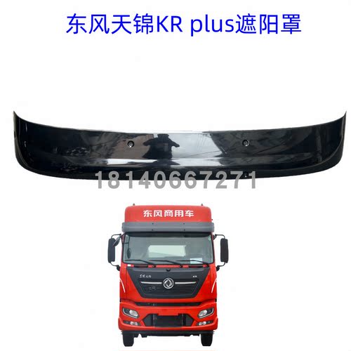 东风天锦KRPLUS驾驶室前挡遮阳罩