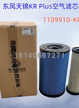 原厂东风天锦KRPLUS空气滤芯格空气滤清器保养滤芯1109910-KR8J0