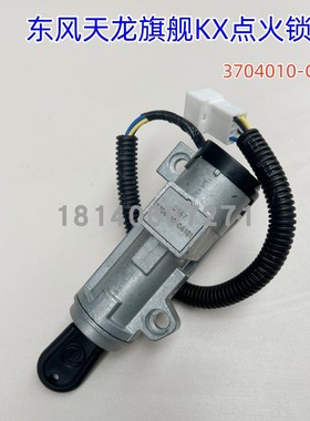 原厂东风天龙旗舰KX GX启动点火开关钥匙点火锁配件3704110-C6101