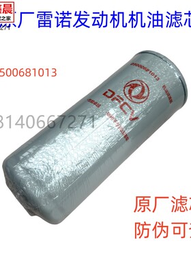 原厂东风天龙雷诺发动机机油滤芯机油滤清器LF16175/D5000681013