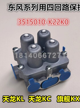 东风天龙KC KL旗舰KX干燥罐威伯科保护阀四回路阀3515010-K22K0