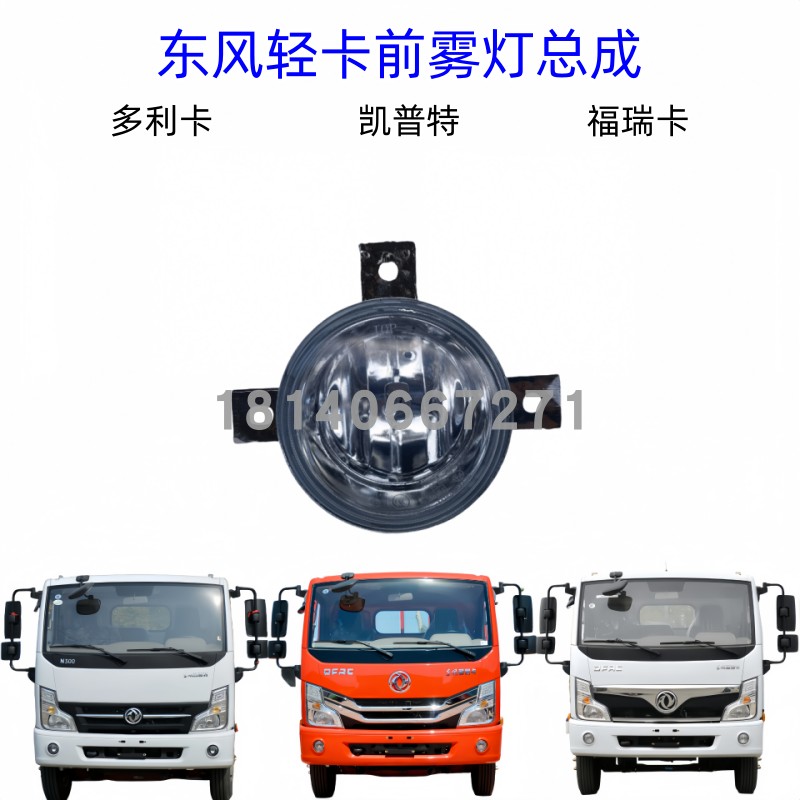 东风多利卡福瑞卡凯普特雾灯