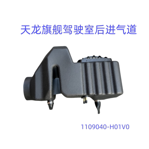 东风天龙旗舰KX驾驶室空滤进气管