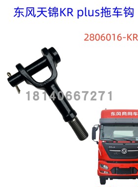 原装东风天锦KRPLUS驾驶室拖车钩前拉钩牵引钩2806016-KR150
