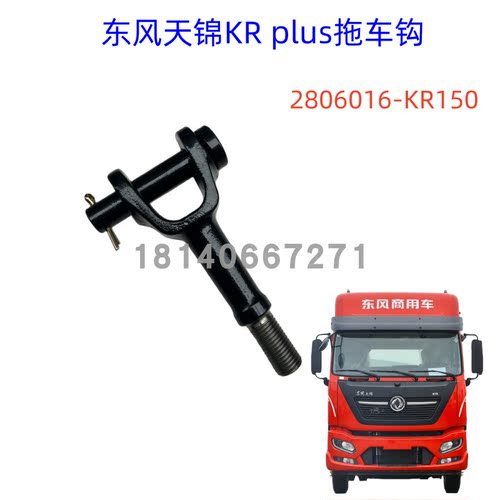东风天锦KRPLUS驾驶室拖车钩