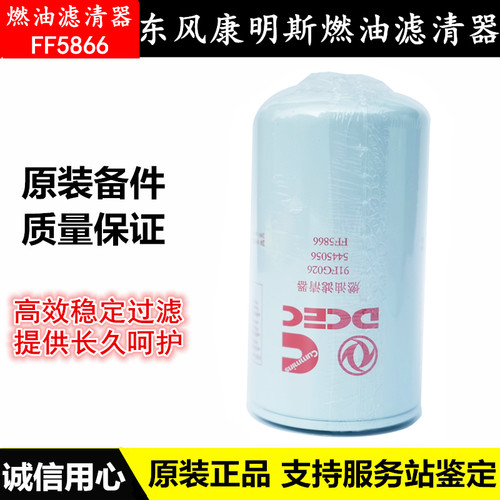 原厂FF5866东风天龙柴油滤芯康明斯发动机燃油滤清器总成配件大全