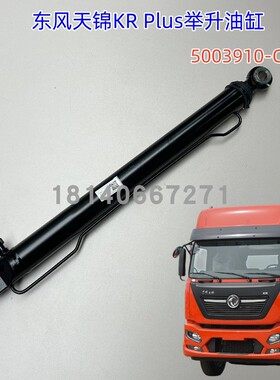 原厂东风天锦KRPLUS驾驶室升降油缸驾驶楼翻转油缸顶液压举升缸