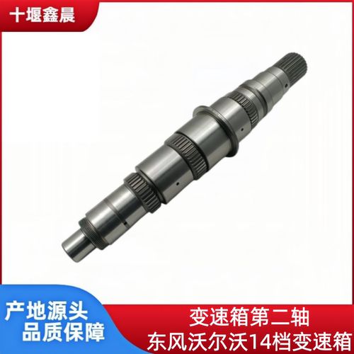 原厂东风天龙KL旗舰KX沃尔沃14档变速箱主轴第二轴 V1521406
