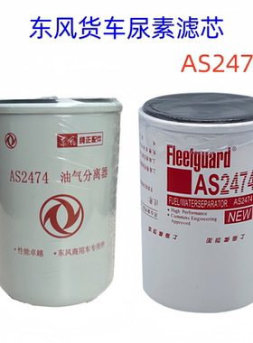 原厂东风天龙VLKC KL天锦KR VR尿素滤芯油气分离器滤芯AS2474