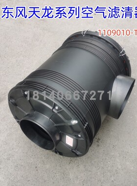 原厂东风天龙VL天龙KC空气滤清器总成空滤壳1109010-T3800/AA2960