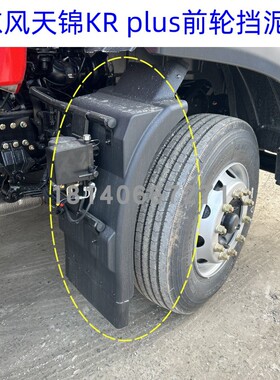 原厂东风天锦KRPLUS新款驾驶室前轮挡泥板挡泥瓦转向轮挡泥板配件