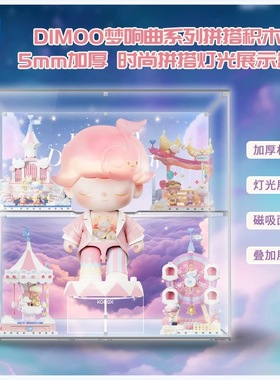 KGBOX用于POPMART泡泡玛特DiMOO梦响曲系列拼搭积木加厚展示盒