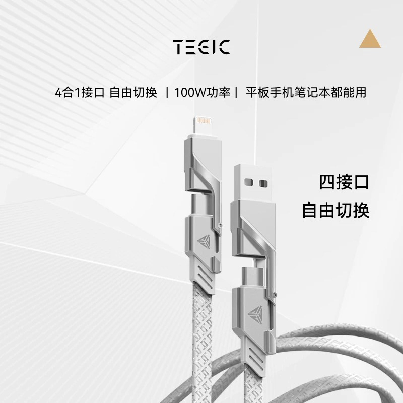 TEGIC 大岩蛇 四合一PD快充数据线iPhone16/15/14多功能三合一充电线100W双C口 特极客数据线