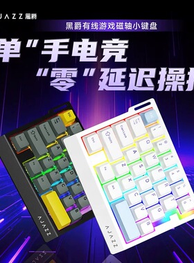 黑爵AK029单手游戏磁轴键盘8K电竞打瓦快速急停FPS有线机械键盘