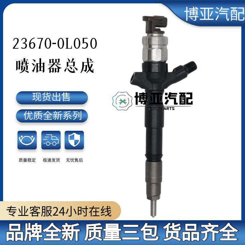 23670-0L050喷油器总成适用于丰田海克拉斯电装喷油器1KD2KD全新