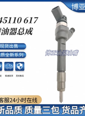0445110617 13538576298 柴油共轨喷油器 0445110616全新品质