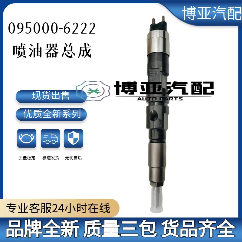 095000-6222全新优质喷油器总成