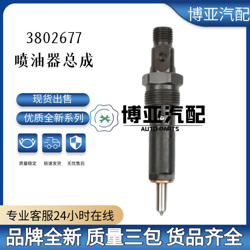 3802677喷油器总成工程机械喷油器 适用于东风柴油机发动机