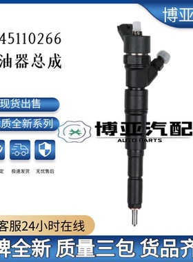 0445110266喷油器总成全新品质优质货源质量三包0445110047