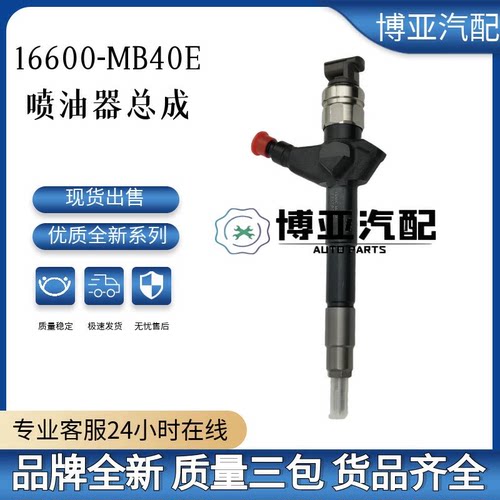 16600-MB40E喷油器总成全新优质
