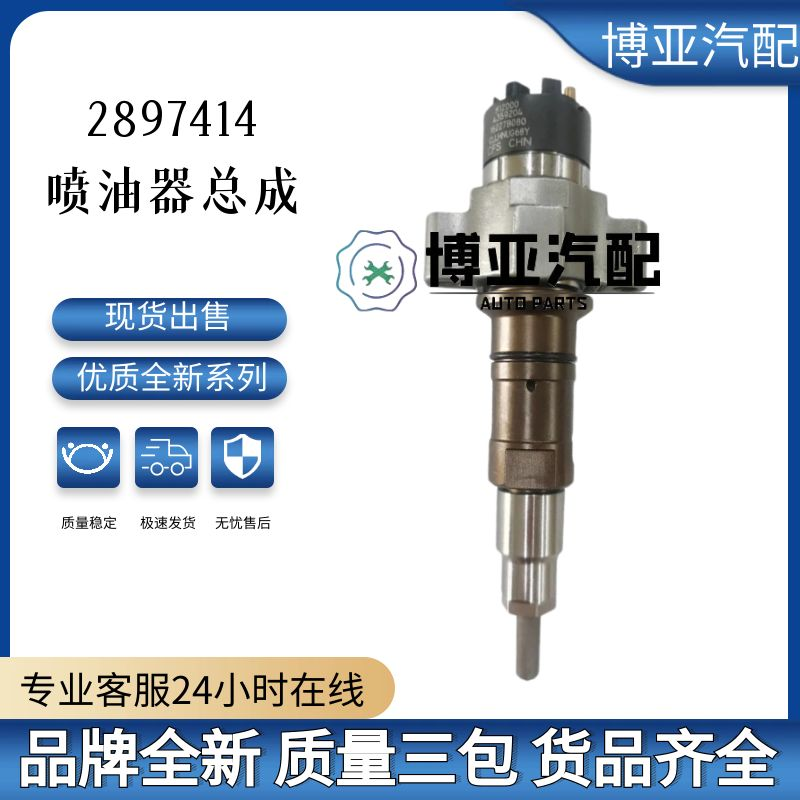 2897414喷油器总成全新优质货源稳定耐用现货供应厂家