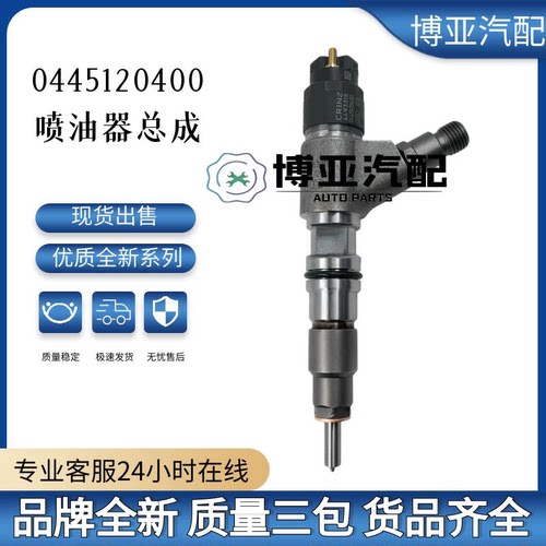 0445120400全新优质喷油器总成