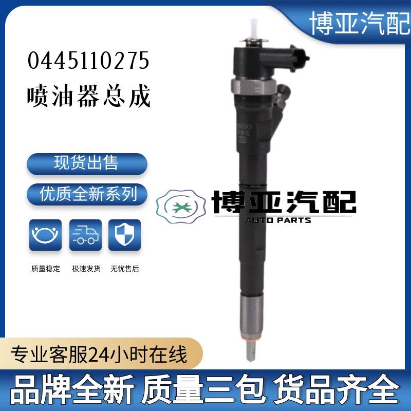 0445110275全新优质喷油器总成