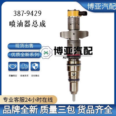 387-9429喷油器总成10R-4762 C7发动机 优质货源稳定耐用