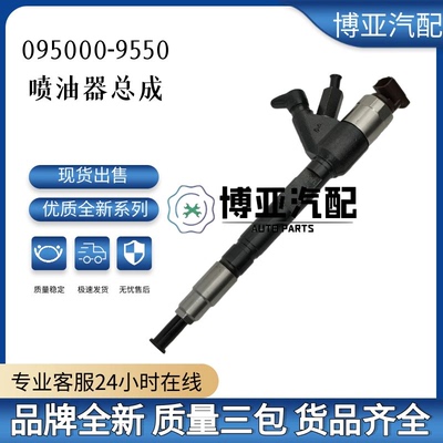095000-9550喷油器总成S00000218＋01 优质货源稳定耐用