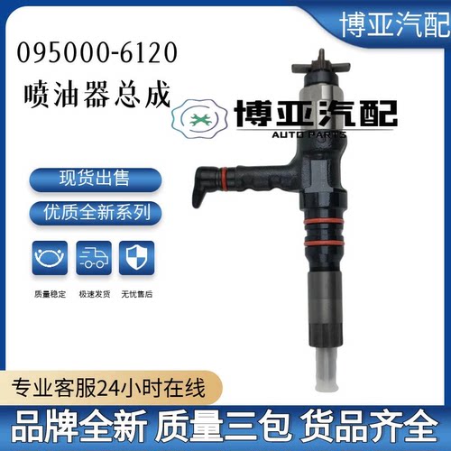 095000-6120全新优质喷油器总成