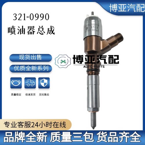 321-0990全新优质喷油器总成